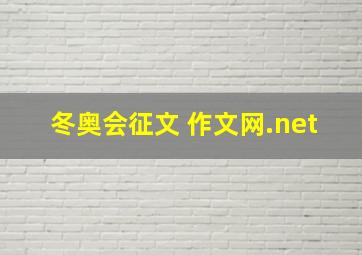 冬奥会征文 作文网.net